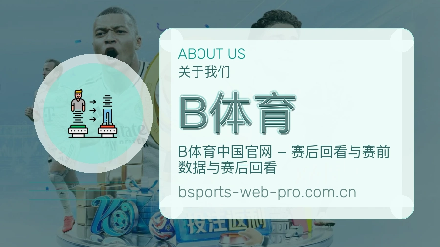 B体育关于我们 - 专业体育赛事服务平台