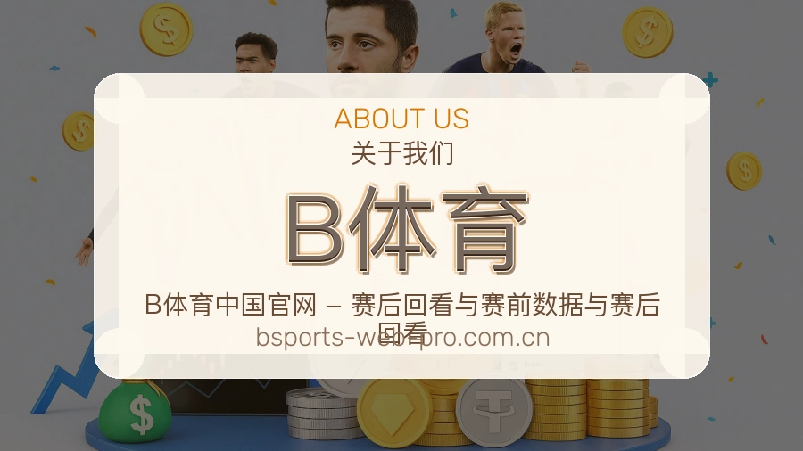 B体育会员服务介绍