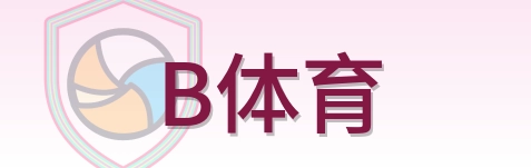 B体育 Logo